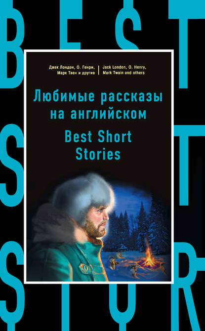 Любимые рассказы на английском / Best Short Stories — Коллектив авторов