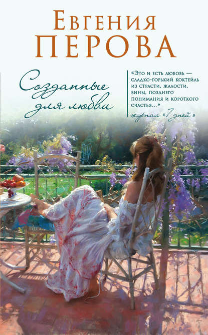 Созданные для любви — Евгения Перова