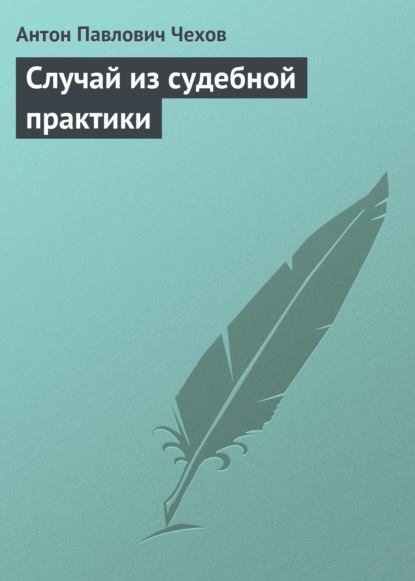 Случай из судебной практики — Антон Чехов