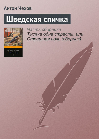 Шведская спичка - Антон Чехов