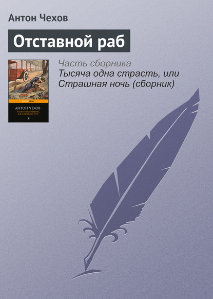 Отставной раб - Антон Чехов