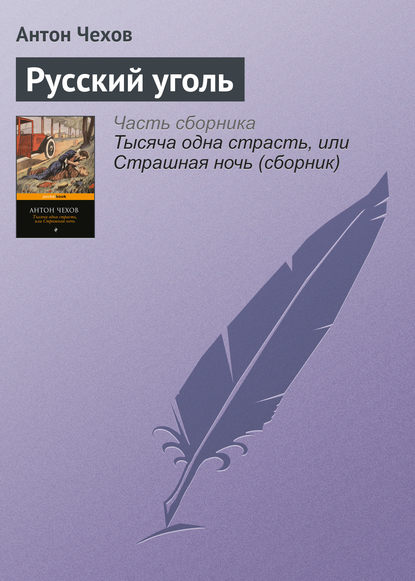 Русский уголь — Антон Чехов