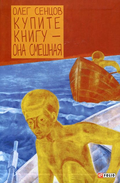 Купите книгу – она смешная. Ненаучно-популярный роман с элементами юмора - Олег Сенцов