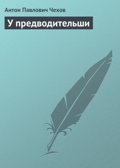 У предводительши — Антон Чехов