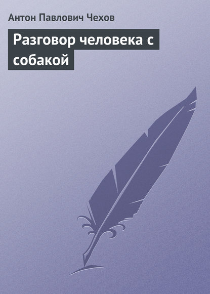 Разговор человека с собакой - Антон Чехов