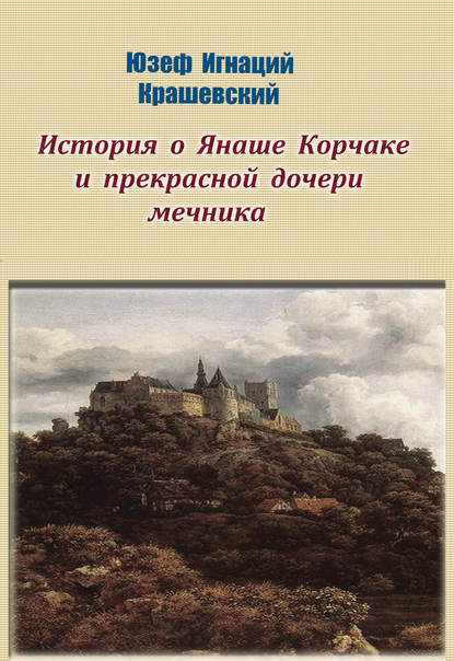 История о Янаше Корчаке и прекрасной дочери мечника — Юзеф Игнаций Крашевский