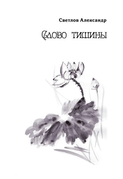 Слово тишины — Александр Светлов