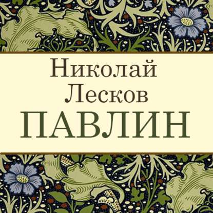 Павлин - Николай Лесков