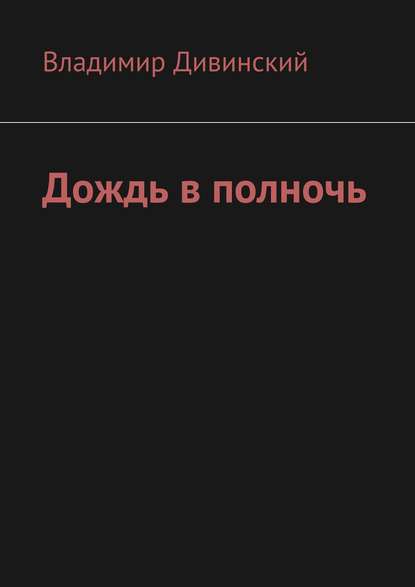 Дождь в полночь - Владимир Алексеевич Дивинский