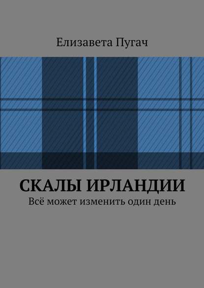 Скалы Ирландии. Всё может изменить один день — Елизавета Кирилловна Пугач