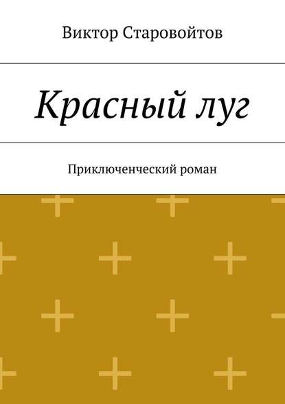 Красный луг. Приключенческий роман — Виктор Андреевич Старовойтов