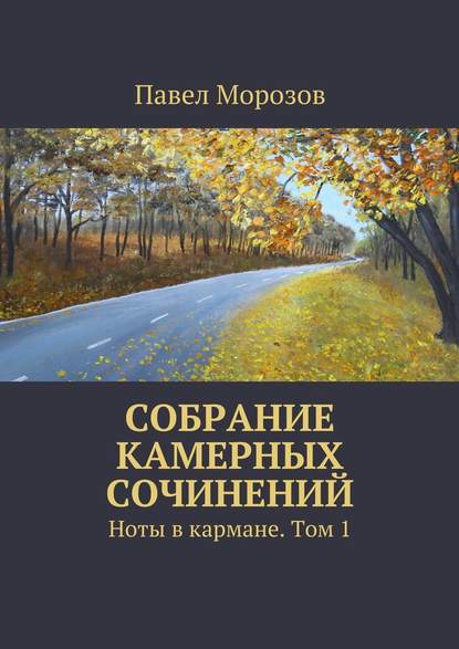 Собрание камерных сочинений. Ноты в кармане. Том 1 — Павел Павлович Морозов