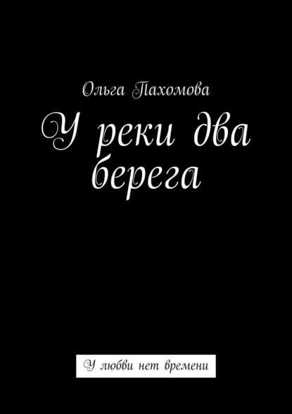 У реки два берега. У любви нет времени — Ольга Пахомова