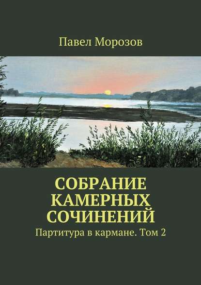 Собрание камерных сочинений. Партитура в кармане. Том 2 - Павел Павлович Морозов