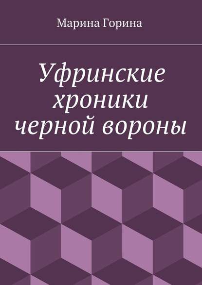 Уфринские хроники черной вороны - Марина Горина