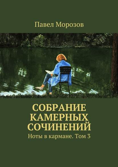 Собрание камерных сочинений. Ноты в кармане. Том 3 — Павел Павлович Морозов