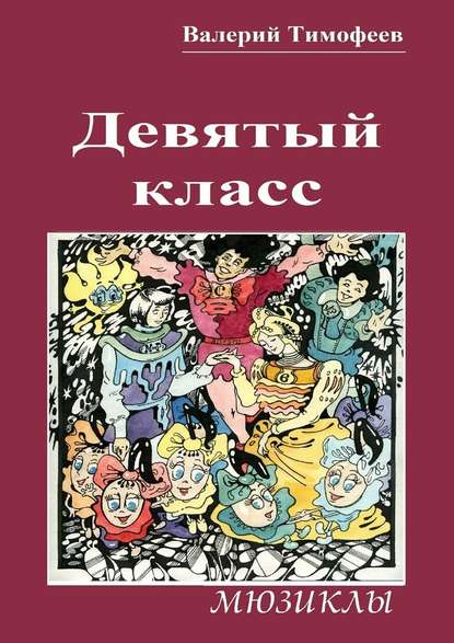 Девятый класс. Мюзиклы — Валерий Тимофеев