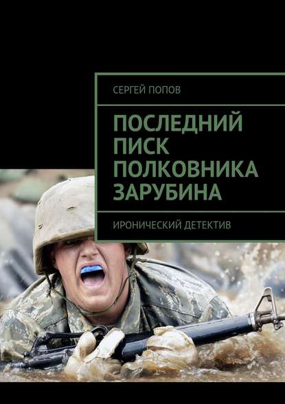 Последний писк полковника Зарубина. Иронический детектив — Сергей Николаевич Попов