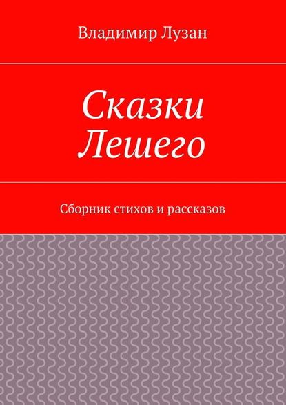 Сказки Лешего. Сборник стихов и рассказов - Владимир Васильевич Лузан