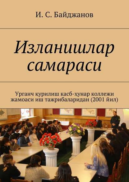 Изланишлар самараси. Урганч қурилиш касб-ҳунар коллежи жамоаси иш тажрибаларидан (2001 йил) - Ибадулла Самандарович Байджанов