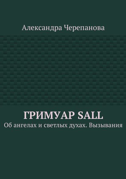 Гримуар Sall. Об ангелах и светлых духах. Вызывания — Александра Черепанова