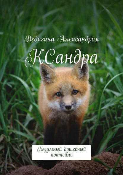 КСандра. Безумный душевный коктейль - Александрия Михайловна Ведягина