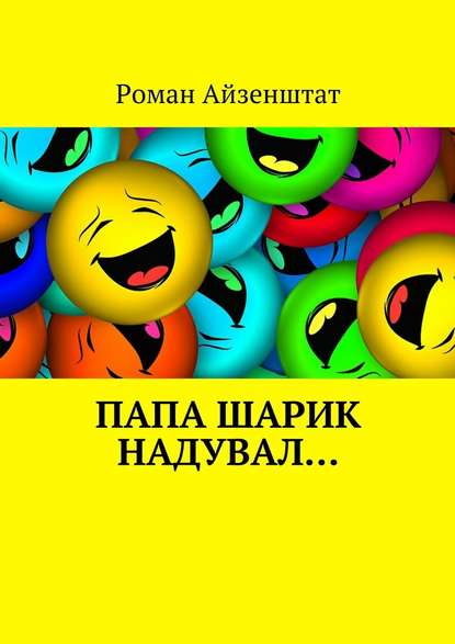 Папа шарик надувал… - Роман Айзенштат