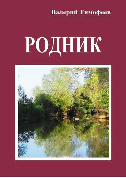 Родник. Неправдошные сказки - Валерий Тимофеев