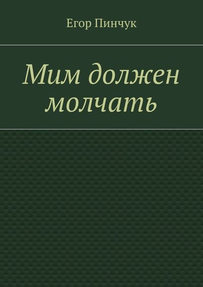 Мим должен молчать - Егор Пинчук