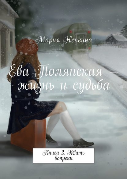 Ева Полянская – жизнь и судьба. Книга 2. Жить вопреки — Мария Непеина