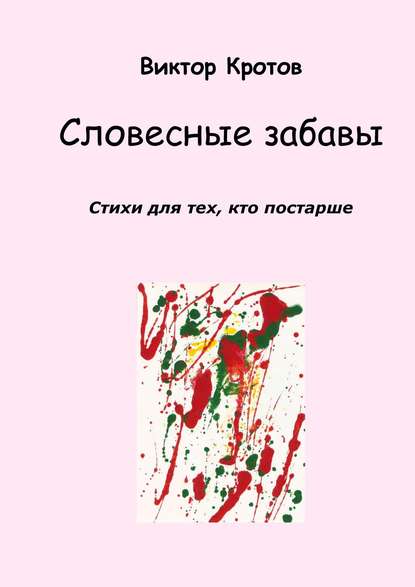 Словесные забавы. Стихи для тех, кто постарше - Виктор Кротов