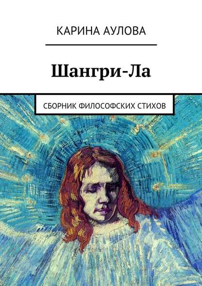 Шангри-Ла. Сборник философских стихов - Карина Аулова