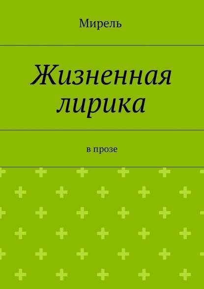 Жизненная лирика. В прозе — Мирель