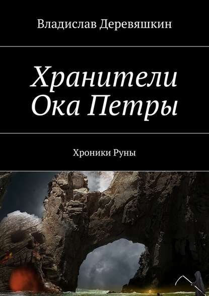 Хранители Ока Петры. Хроники Руны - Владислав Деревяшкин