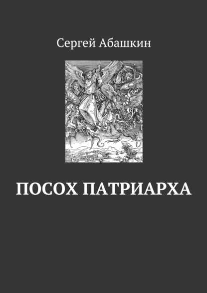 Посох патриарха — Сергей Абашкин