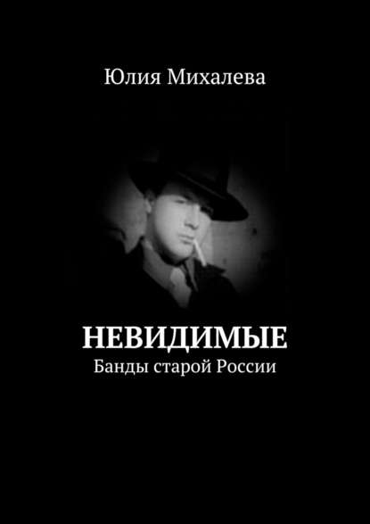 Невидимые. Банды старой России — Юлия Михалева