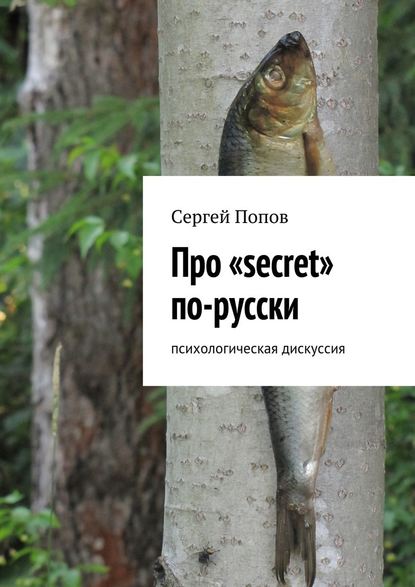 Про «secret» по-русски. Психологическая дискуссия - Сергей Николаеевич Попов