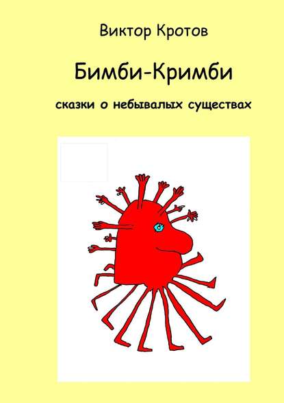 Бимби-Кримби. Сказки о небывалых существах — Виктор Кротов