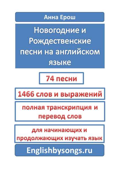 Новогодние и рождественские песни на английском языке - Анна Ерош