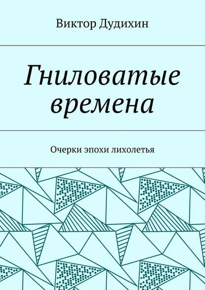 Гниловатые времена. Очерки эпохи лихолетья - Виктор Владимирович Дудихин