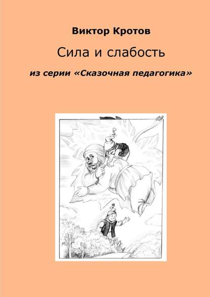 Сила и слабость. Из серии «Сказочная педагогика» - Виктор Кротов