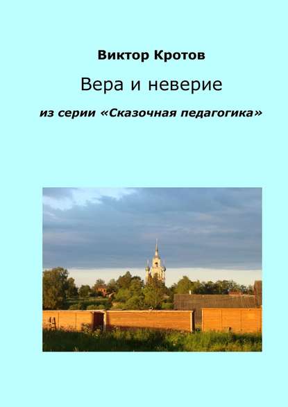 Вера и неверие. Из серии «Сказочная педагогика» - Виктор Кротов