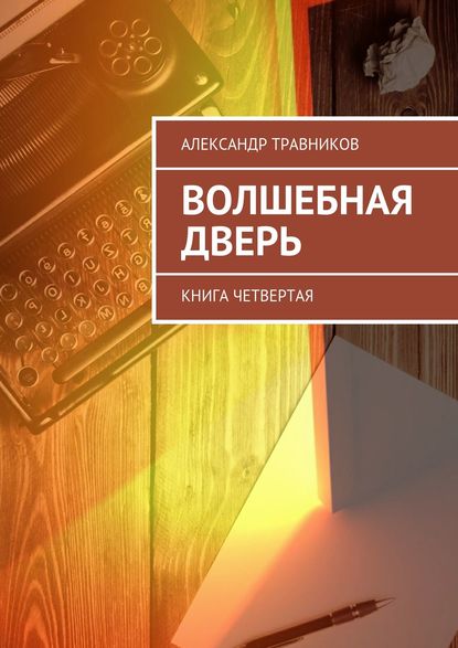 Волшебная дверь. Книга четвертая — Александр Травников