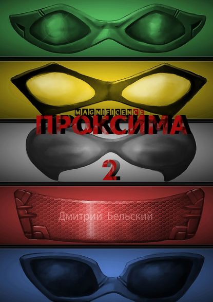 Проксима-2 — Дмитрий Бельский