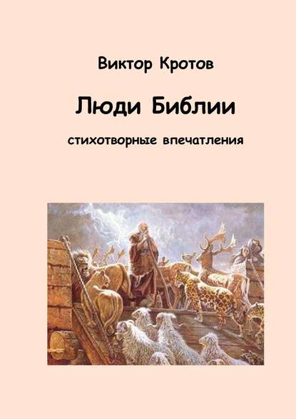 Люди Библии. Стихотворные впечатления - Виктор Кротов