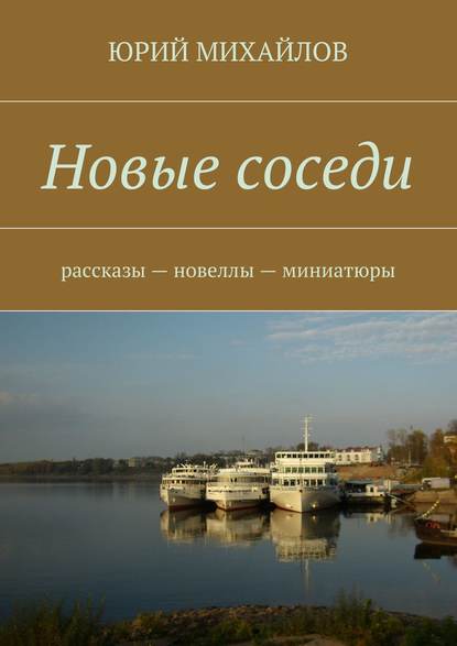 Новые соседи. Рассказы – Новеллы – Миниатюры — Юрий Михайлов