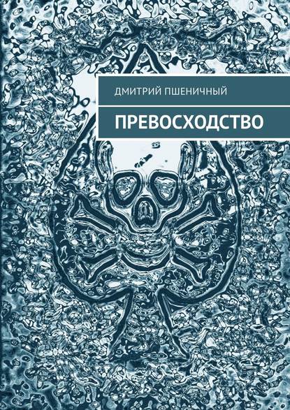 Превосходство — Дмитрий Пшеничный