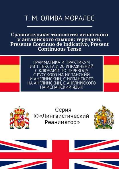 Сравнительная типология испанского и английского языков: герундий, Presente Continuo de Indicativo, Present Continuous Tense. Грамматика и практикум из 1 текста и 20 упражнений с ключами по переводу с русского на испанский и английский, с испанского на ан — Татьяна Олива Моралес