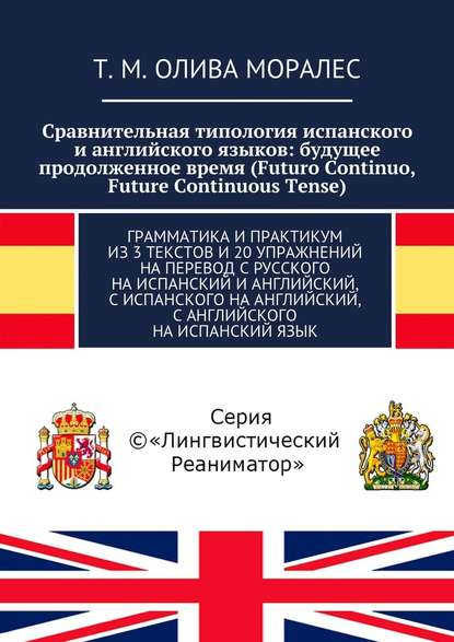 Сравнительная типология испанского и английского языков: будущее продолженное время (Futuro Continuo, Future Continuous Tense). Грамматика и практикум из 3 текстов и 20 упражнений на перевод с русского на испанский и английский, с испанского на английский - Татьяна Олива Моралес