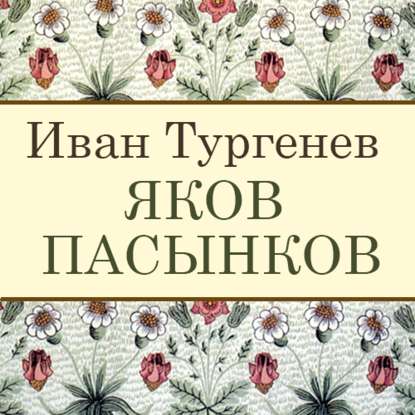 Яков Пасынков — Иван Тургенев